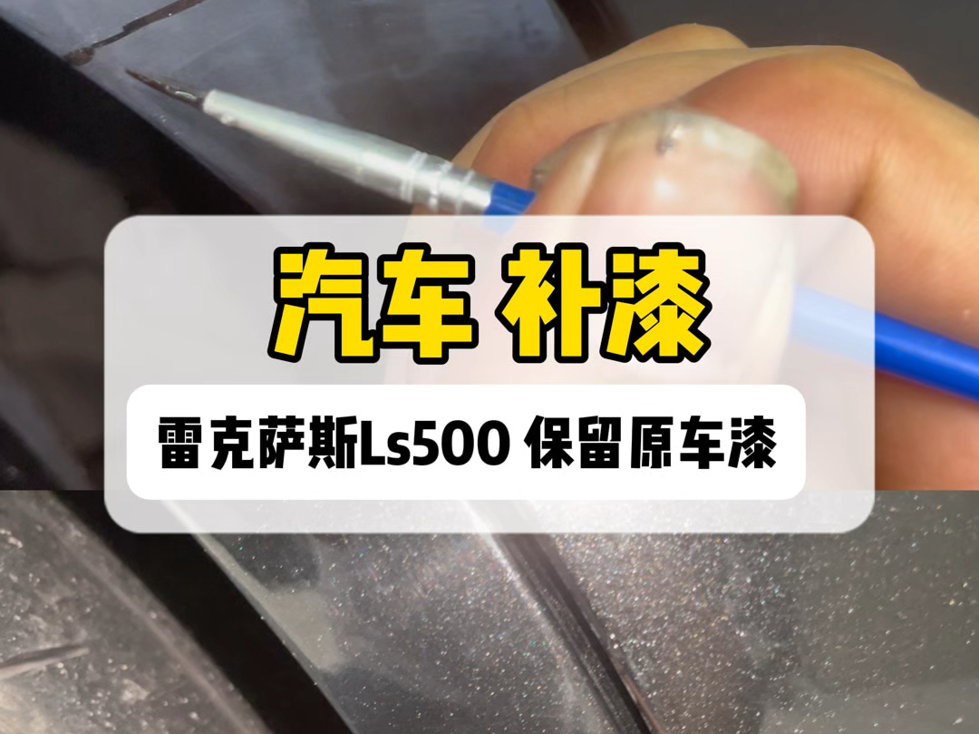 汽车补漆保留原车.点漆修复:伤哪里点补哪里,不扩大损伤面积,真做到伤多大补多大!#局部补漆 #保留原车漆 #无腻子修复 #点漆修复 #东莞卡巴斯汽美...