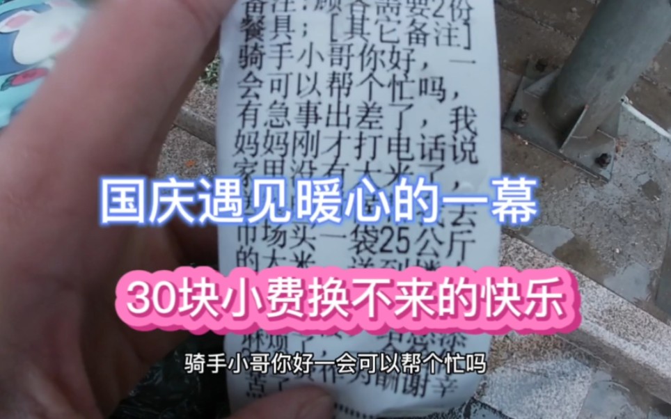 国庆暖心的一幕!看见这个备注我义不容辞,小费我不要了哔哩哔哩bilibili