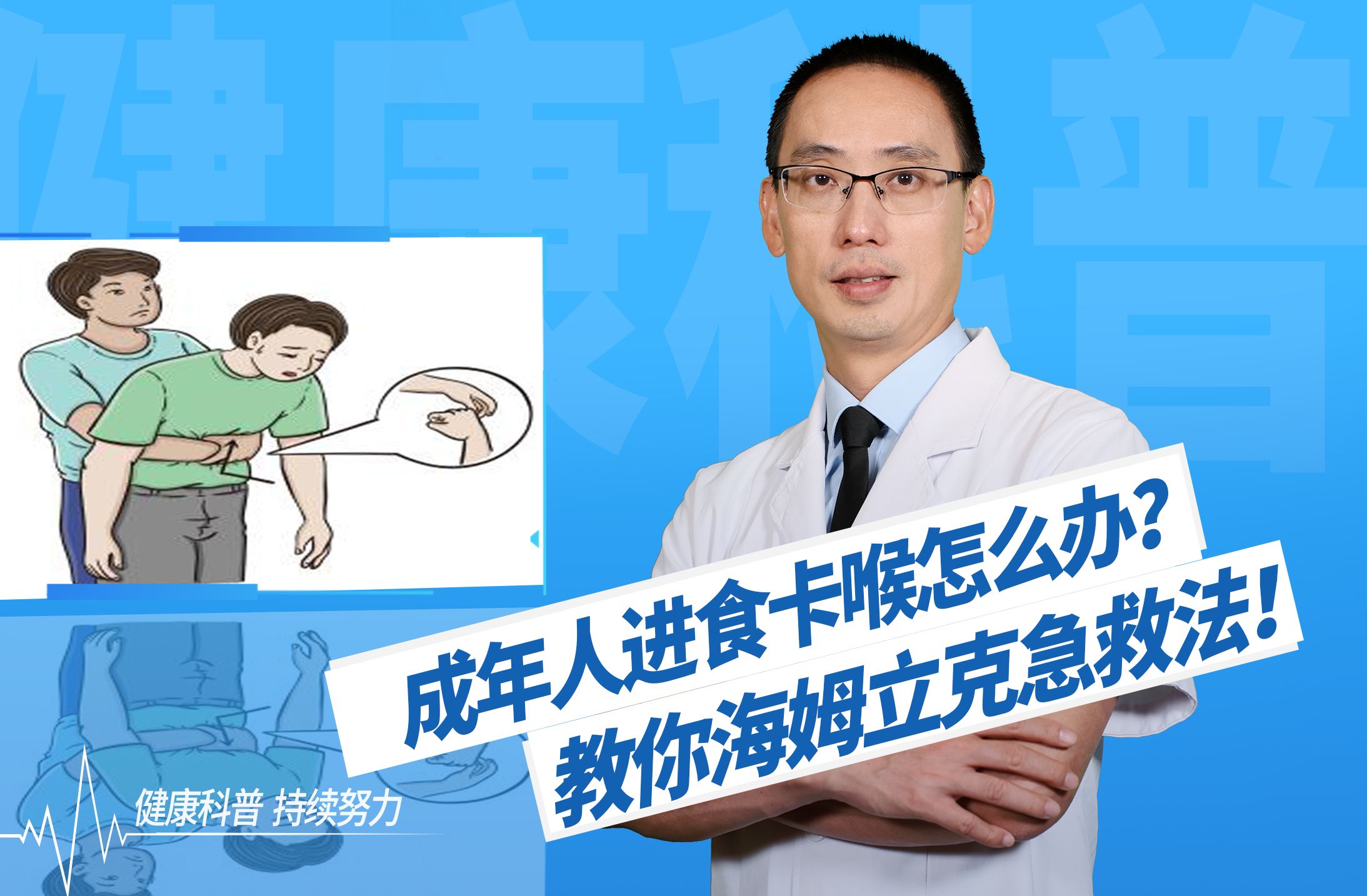 成人被异物卡喉咙怎么办?一定要学会的海姆立克成人版!哔哩哔哩bilibili