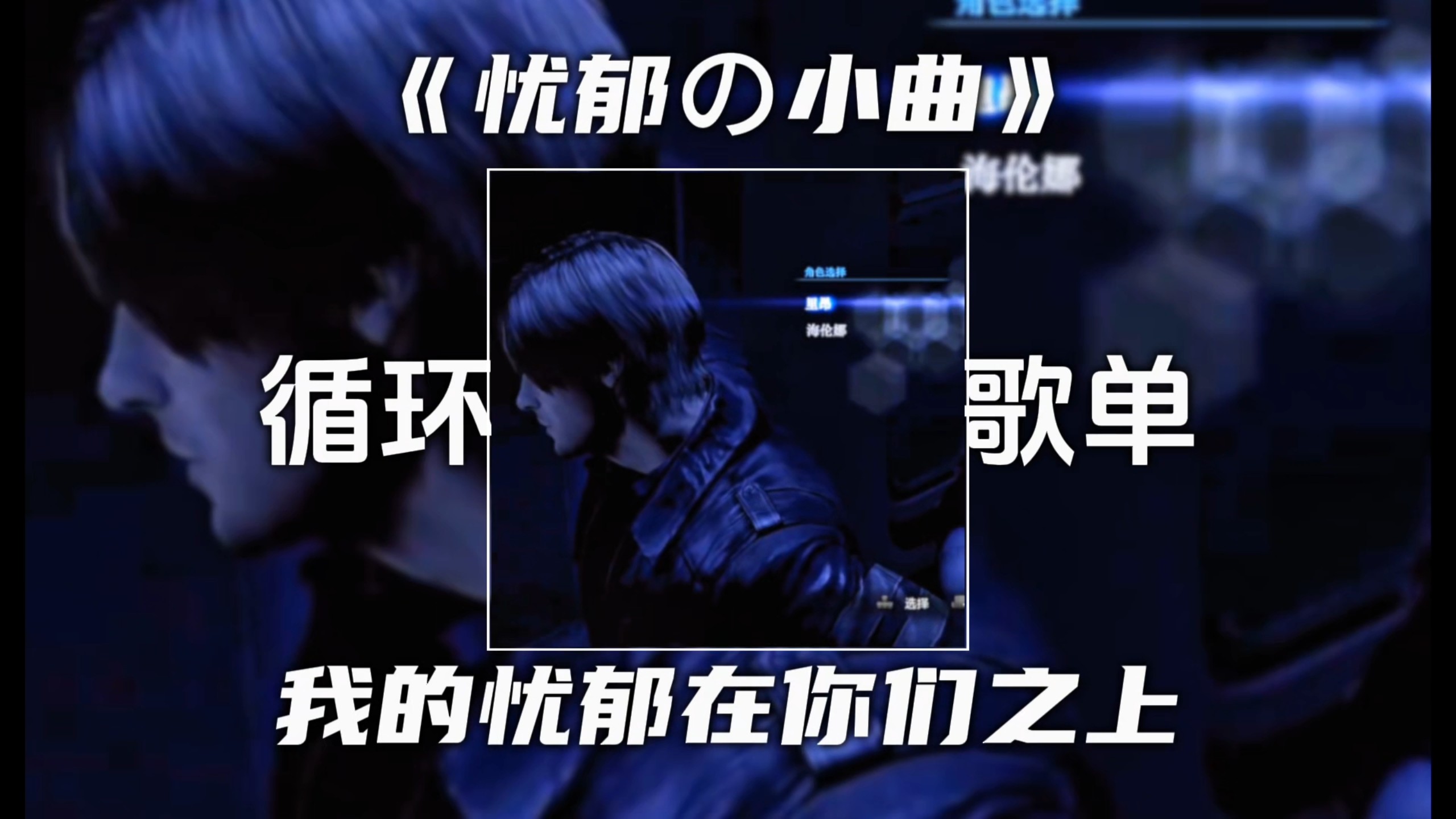 循环歌单丨《忧郁の小曲》《生化危机の小曲》Una Mattina“我的忧郁恐怕在你们之上”