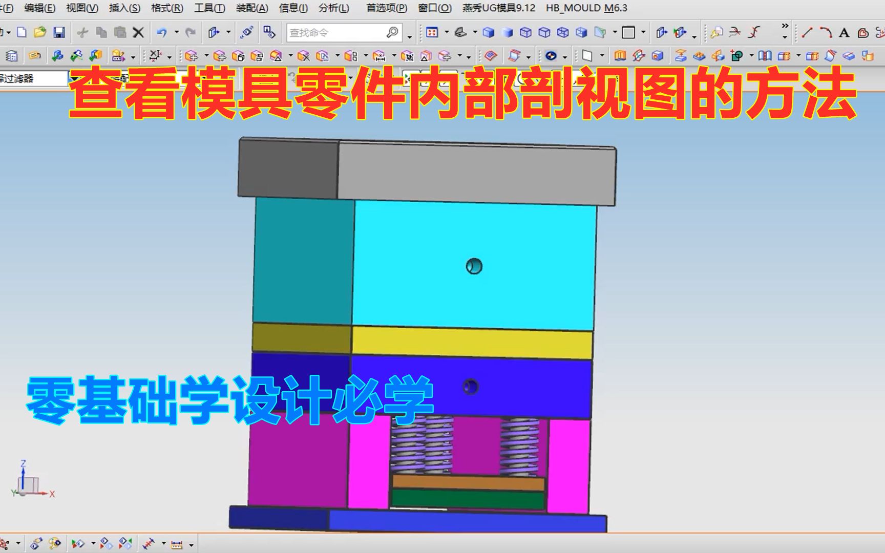 UG软件实用技巧,查看模具内部剖视图的方法,零基础也能学会哔哩哔哩bilibili