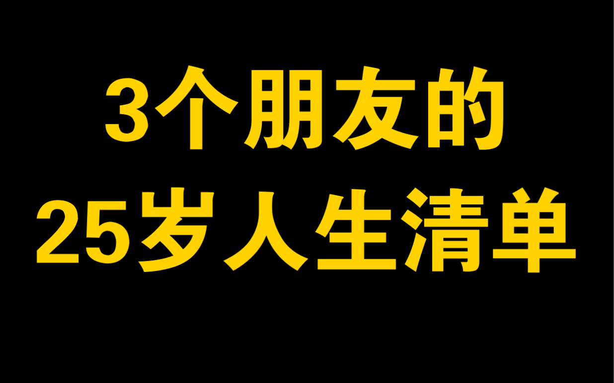 [图]3个朋友的25岁人生清单