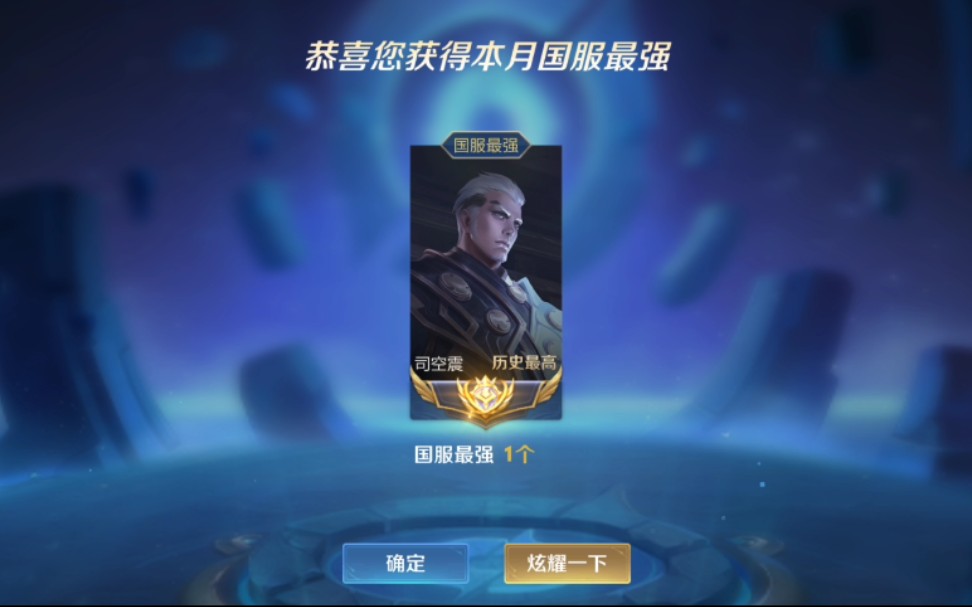 三月国服司空震