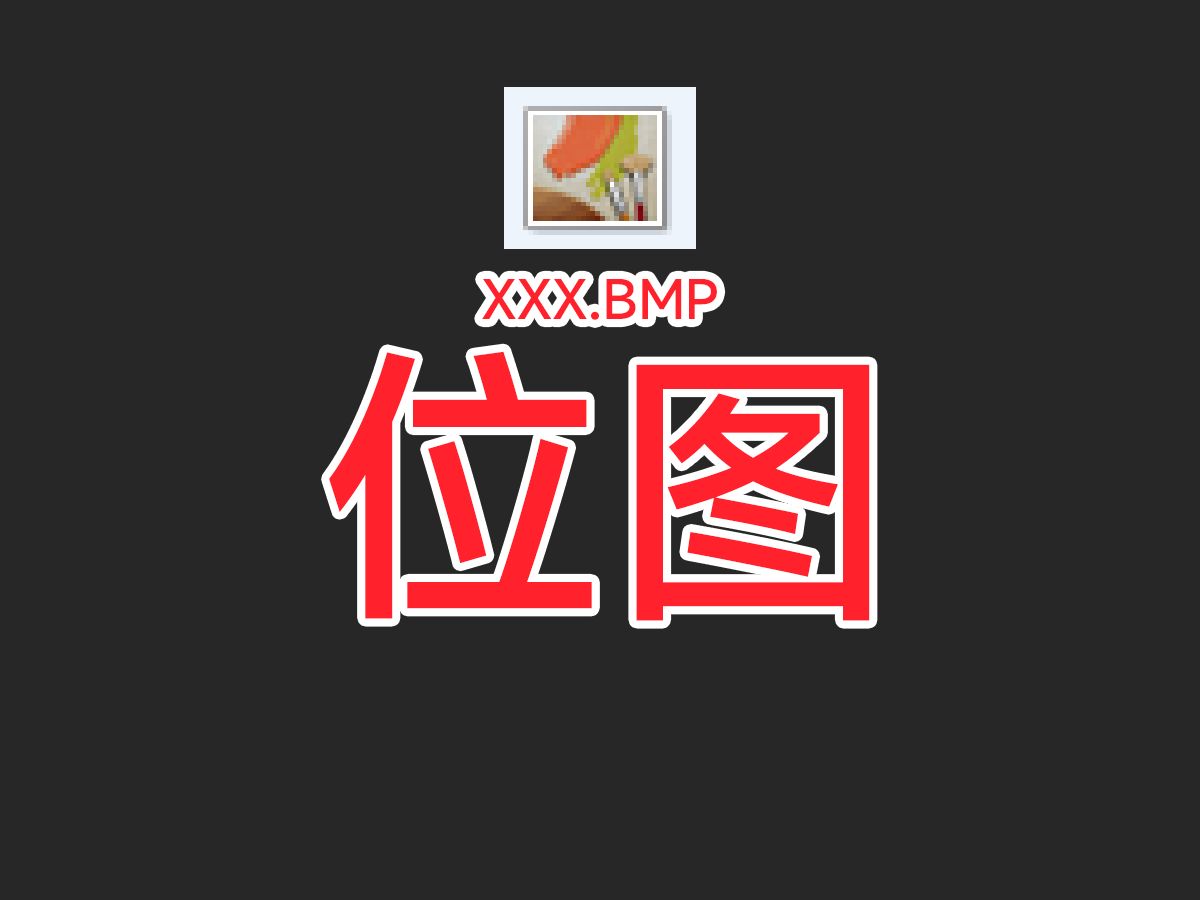 【BMP】位图哔哩哔哩bilibili