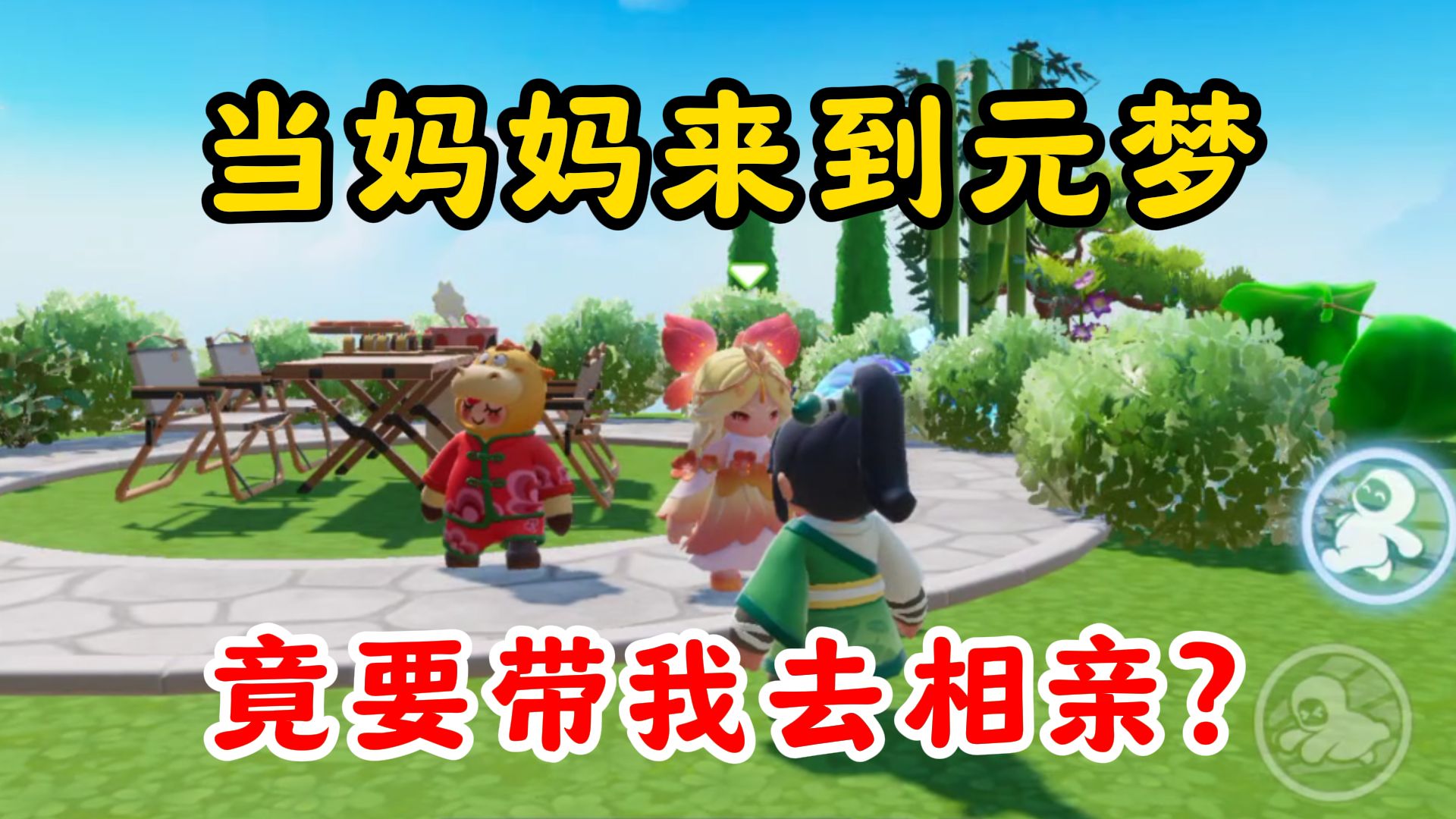 元梦之星:当妈妈来到元梦!第一件事竟是带我去相亲?