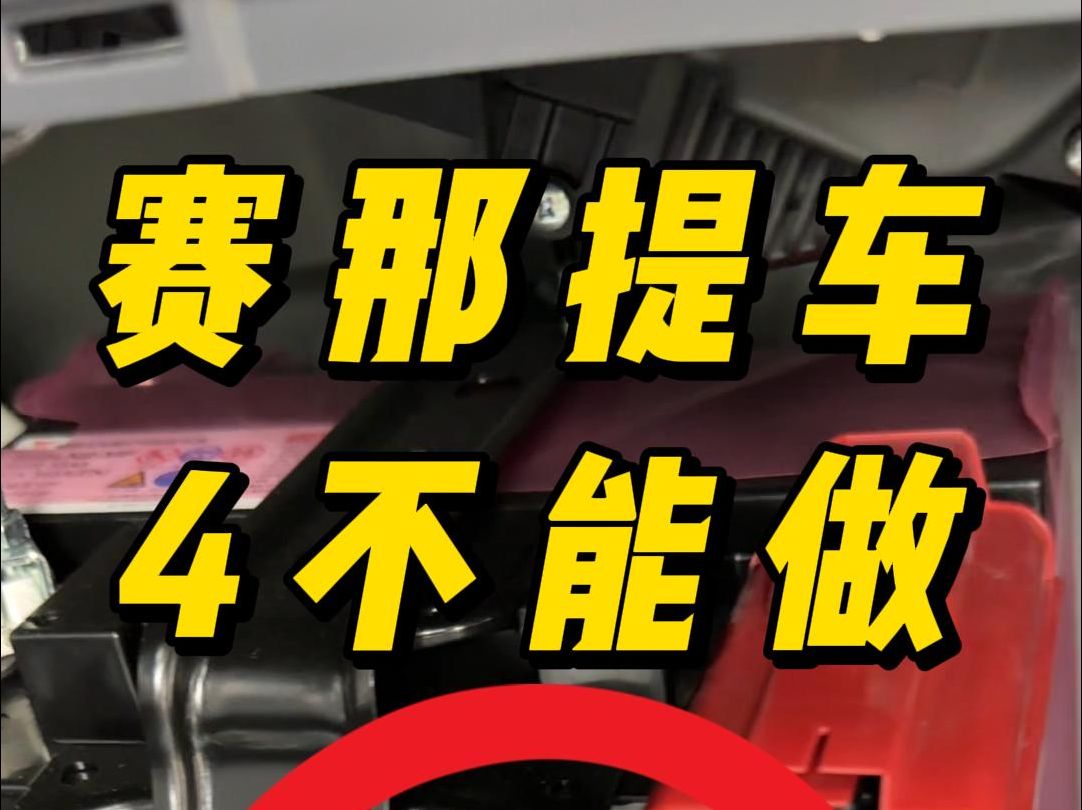 赛那/格瑞维亚新车提车,必须了解这几项事情千万不能做,尤其是最后一个已经很多车主踩坑了,建议所有车主点赞收藏哔哩哔哩bilibili