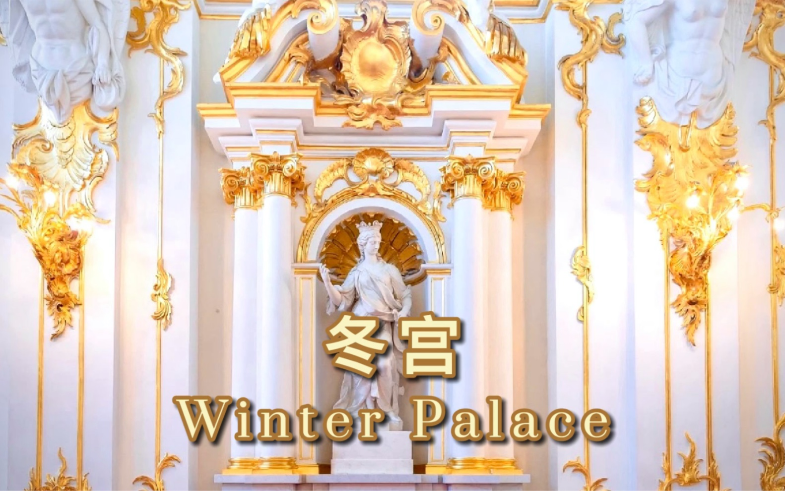 【艺术展馆】冬宫( Winter Palace)坐落在圣彼得堡宫殿广场上,原为俄罗斯帝国沙皇的皇宫,十月革命后辟为圣彼得堡国立艾尔米塔什博物馆的一部分....