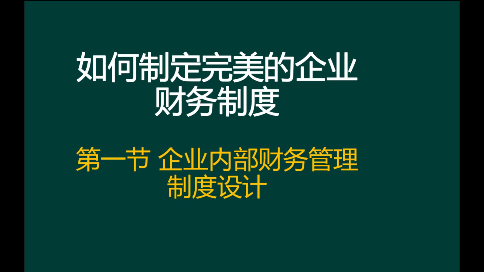 [图]“如何制定完美的企业财务制度”之第一节企业内部财务管理制度设计