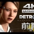 【底特律：变人】电影剪辑版(完美路线) 上下篇合集- PS4 Pro中文剧情电影 - 底特律：变人 - Detroit_