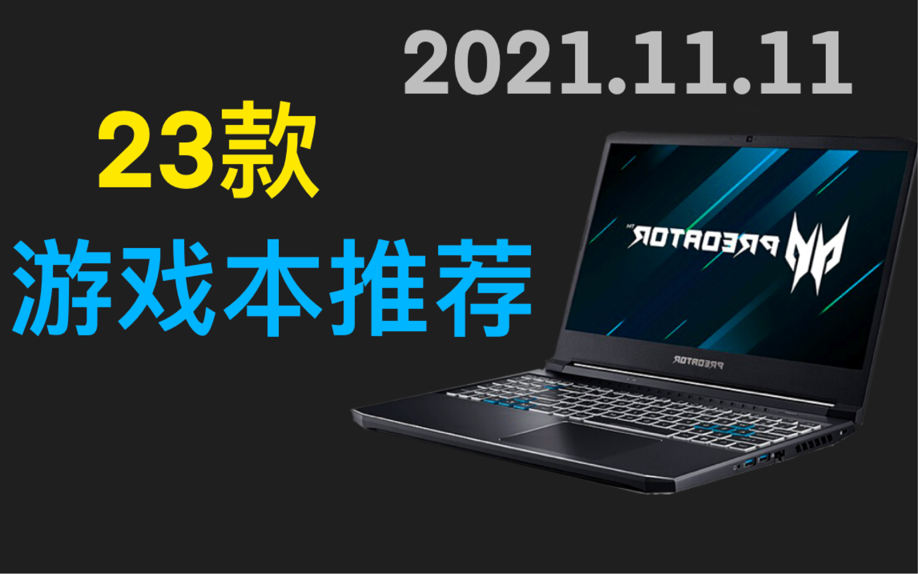 【YKD】2021年双十一游戏本选购超全攻略!23款游戏本全收录!哔哩哔哩bilibili