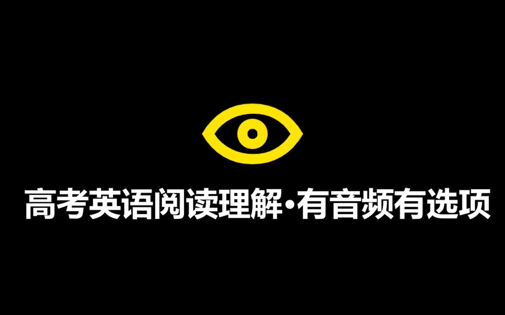 【学习必备】我把2021年高考英语阅读理解真题做成了视频?边听边做题?(原文+翻译+答案详解)哔哩哔哩bilibili