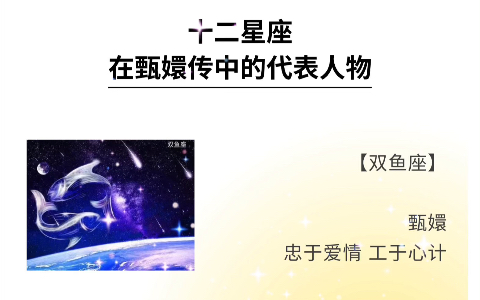 十二星座在甄嬛传中的代表人物哔哩哔哩bilibili