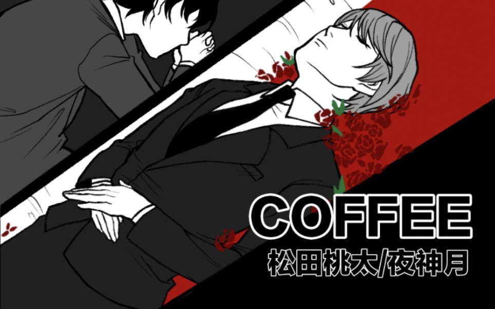 【死亡笔记|CP向手书|松田月】COFFEE哔哩哔哩bilibili