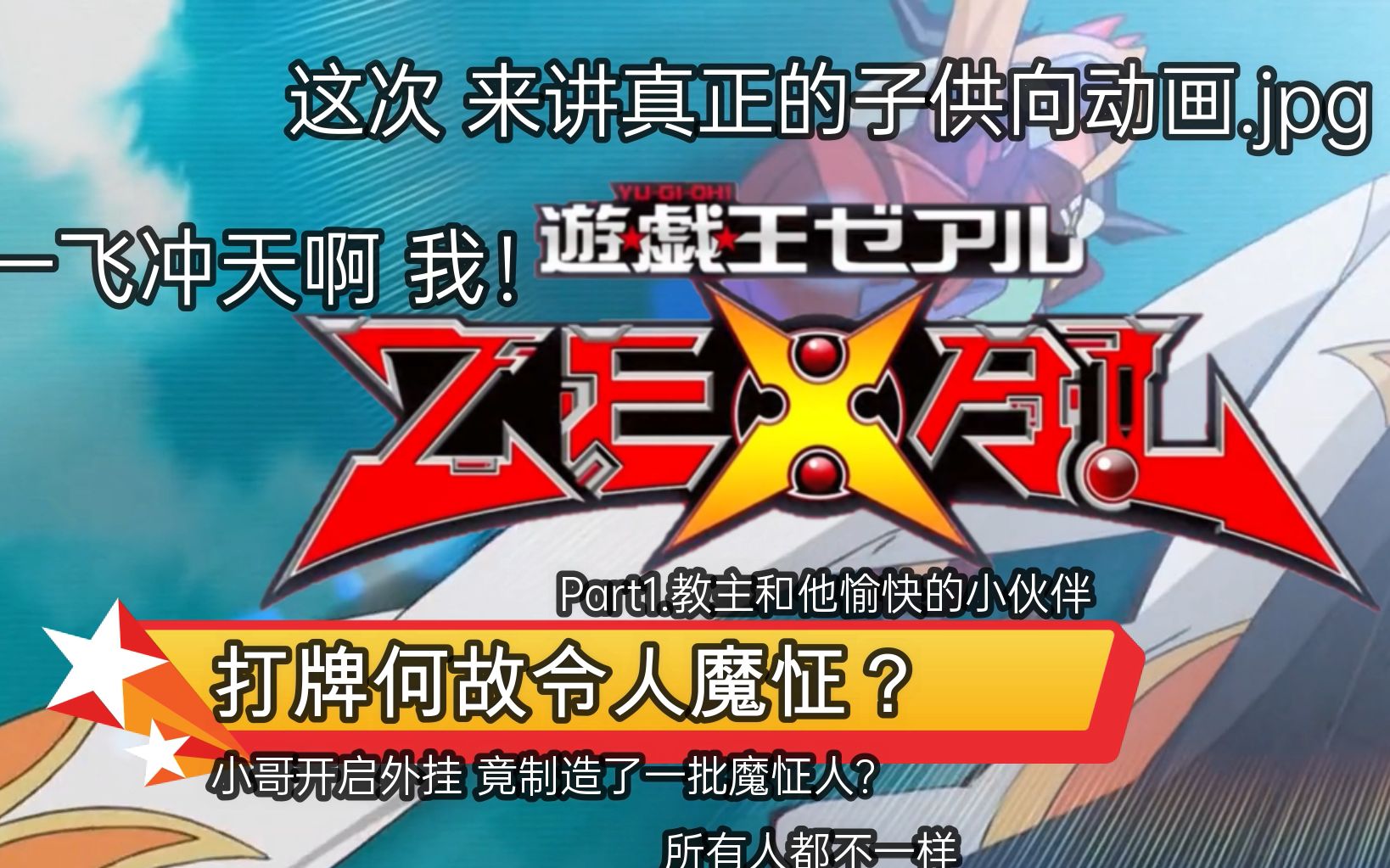 [图]打牌何故令人魔怔？一起看游戏王zexal part.1 教主和他愉快的小伙伴们