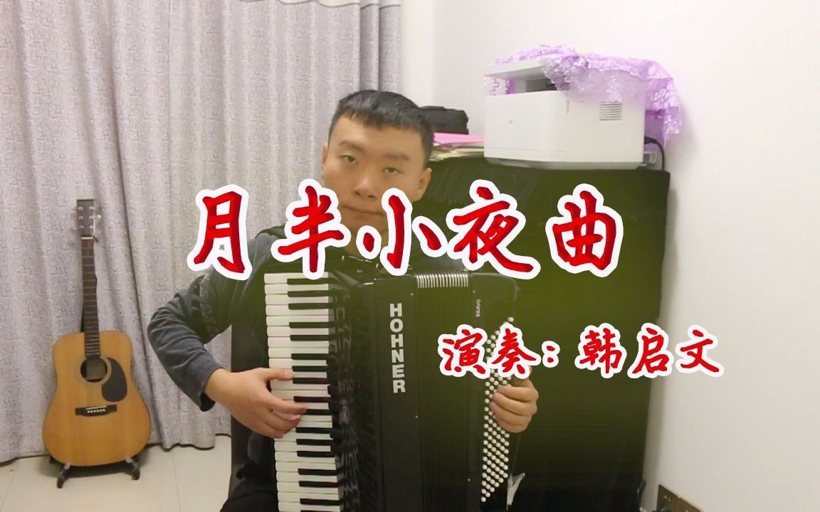 [图]手风琴演奏《月半小夜曲》适合夜深人静的时候一个人静静听的歌