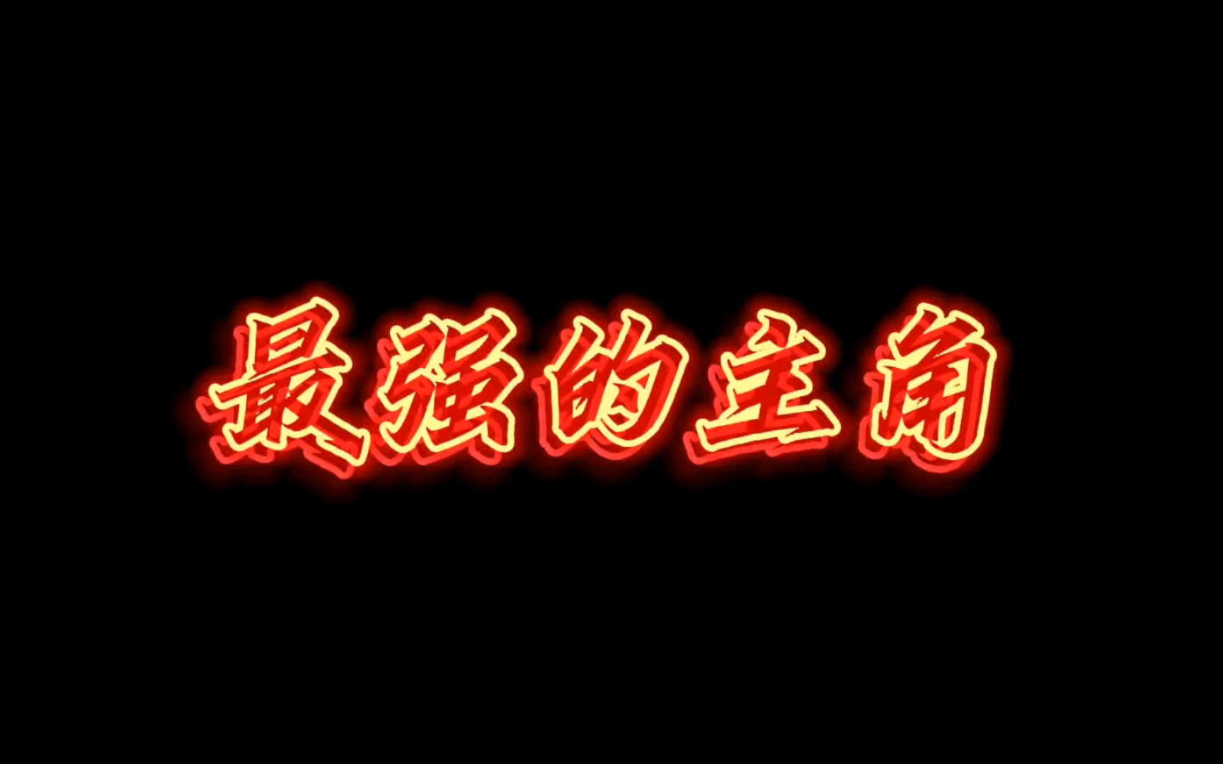 谁才是数码宝贝系列中最强的主角