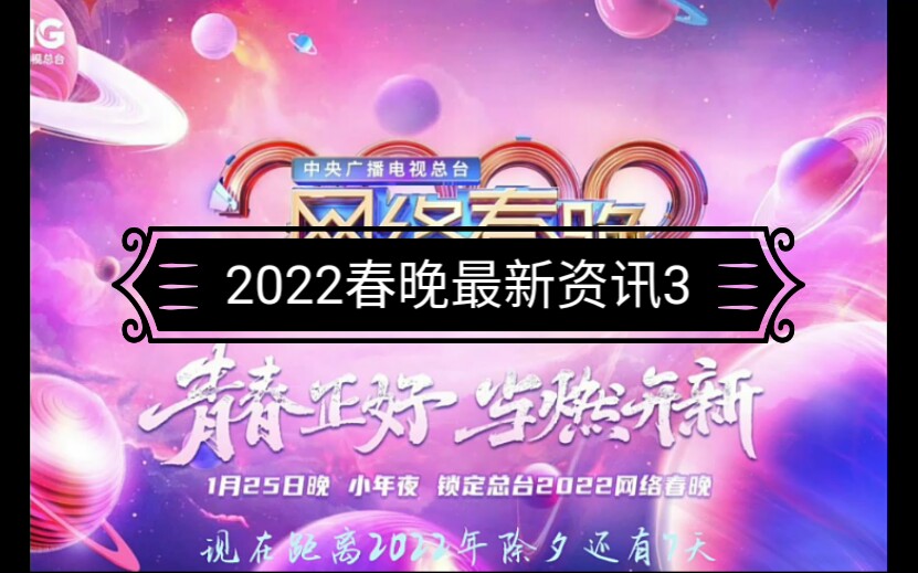 2022春晚最新资讯3,明天《2022网络春晚》将在晚上播出,祝大家小年快乐(此消息结合于网络)哔哩哔哩bilibili