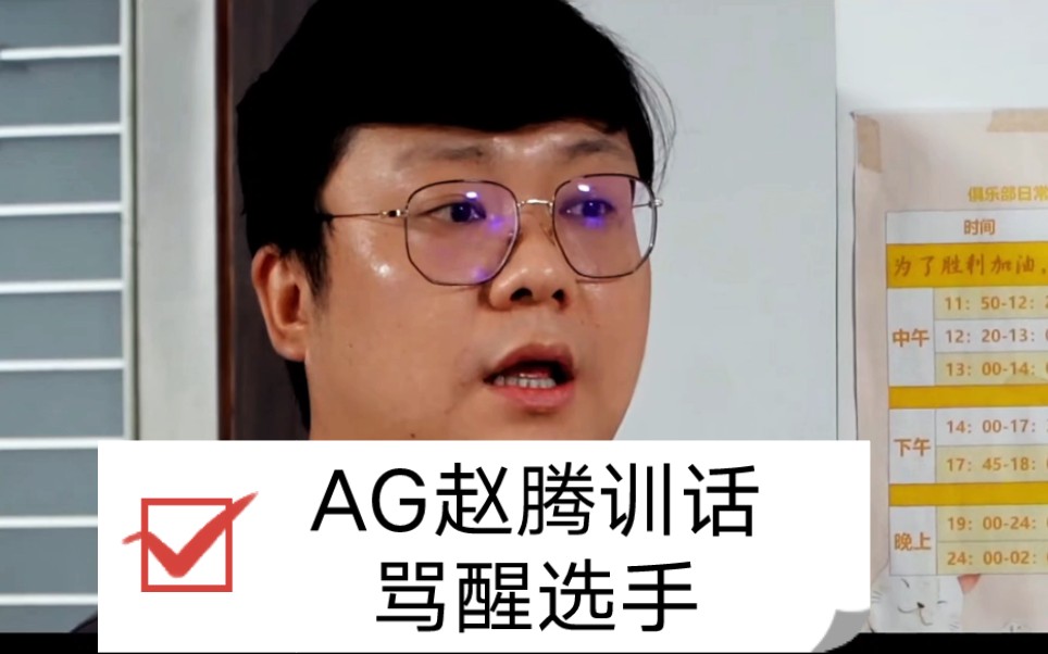 AG赵腾彻底怒了,选手坐楼梯开会痛骂!哔哩哔哩bilibili