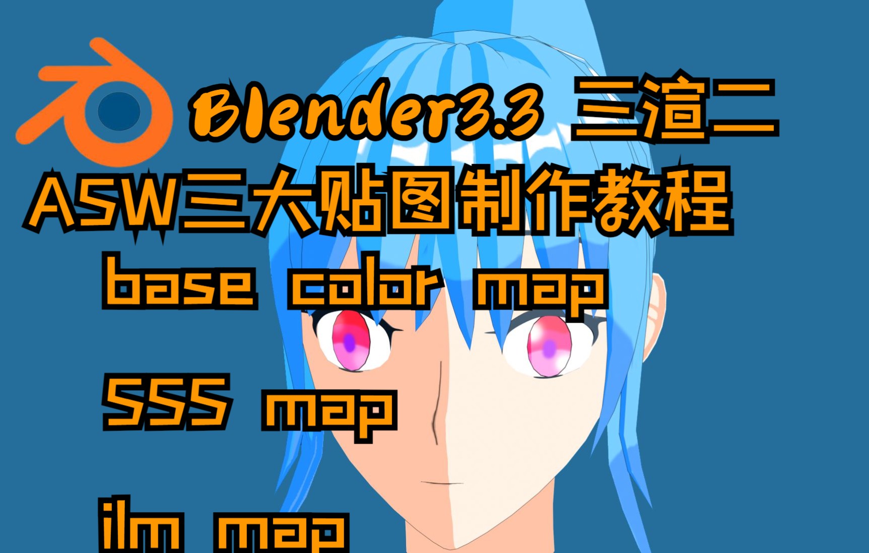 【三渲二】blender三渲二ASW工作流三大贴图制作教程哔哩哔哩bilibili