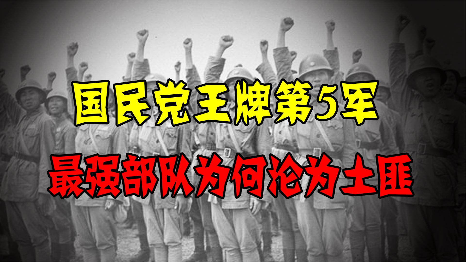 国民党第5军,号称国军最强装甲部队,为何解放战争中沦为土匪?哔哩哔哩bilibili