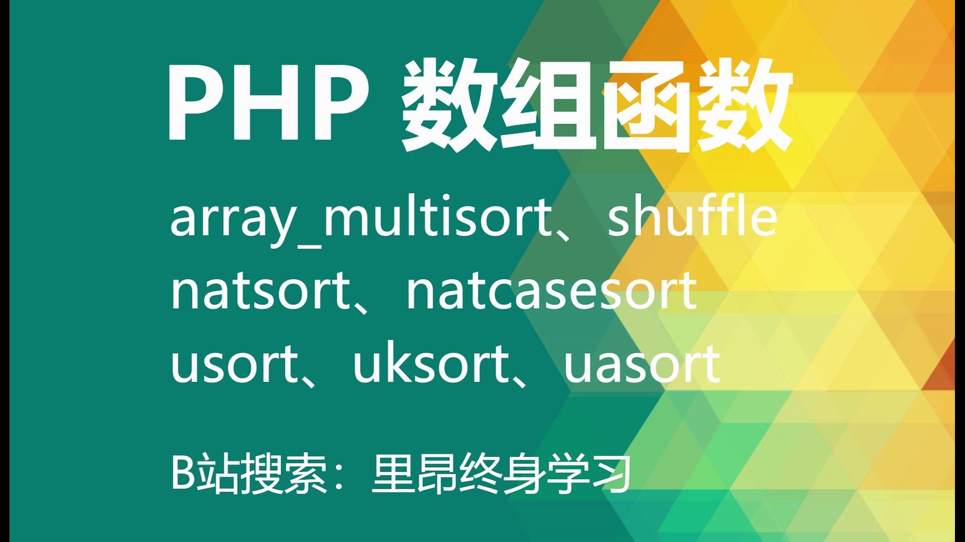 【持续更新】php 所有数组函数 arraymultisort、shuffle、natsort、natcasesort、usort、uksort、uasort哔哩哔哩bilibili