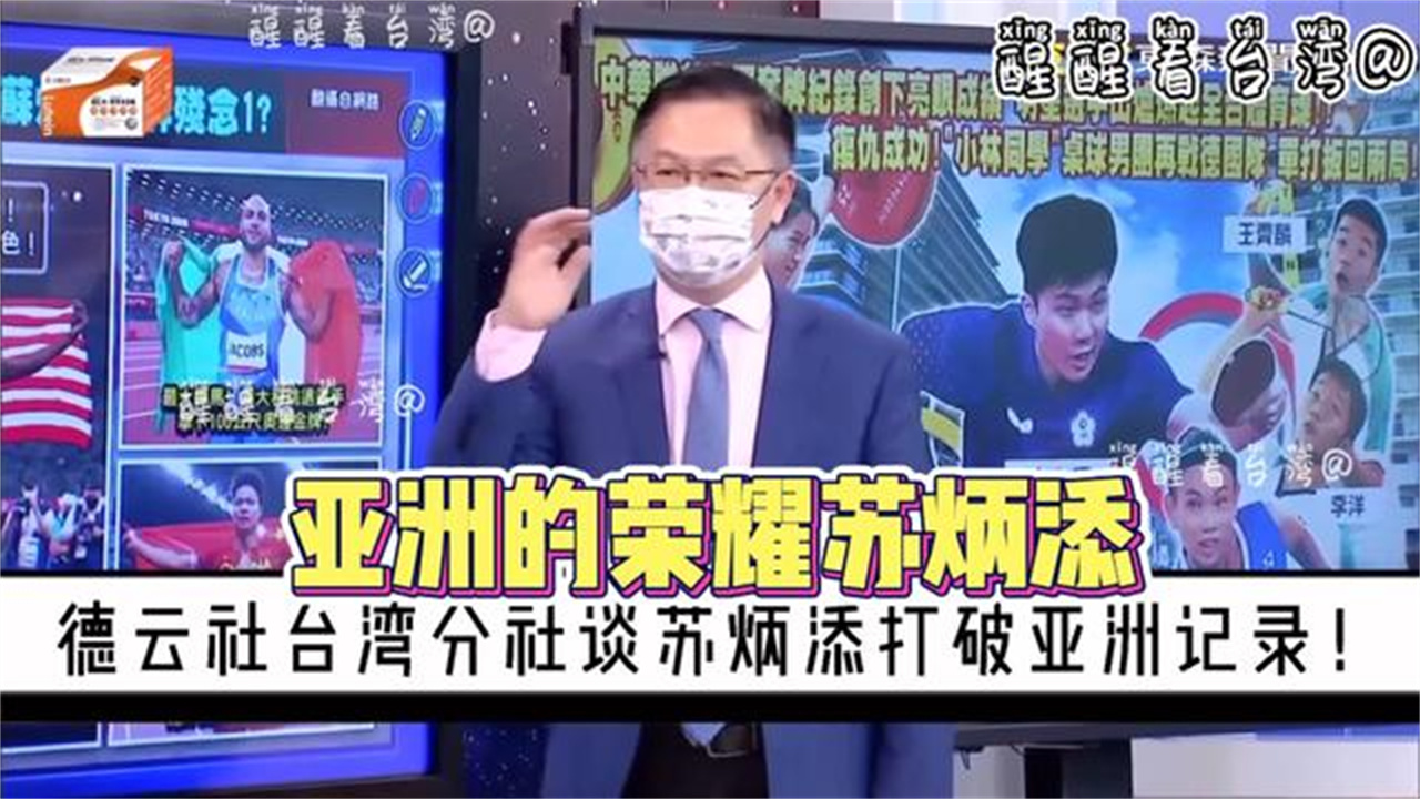 台湾名嘴谈苏炳添9秒83打破亚洲记录那是多大的荣耀啊太厉害了哔哩哔哩bilibili