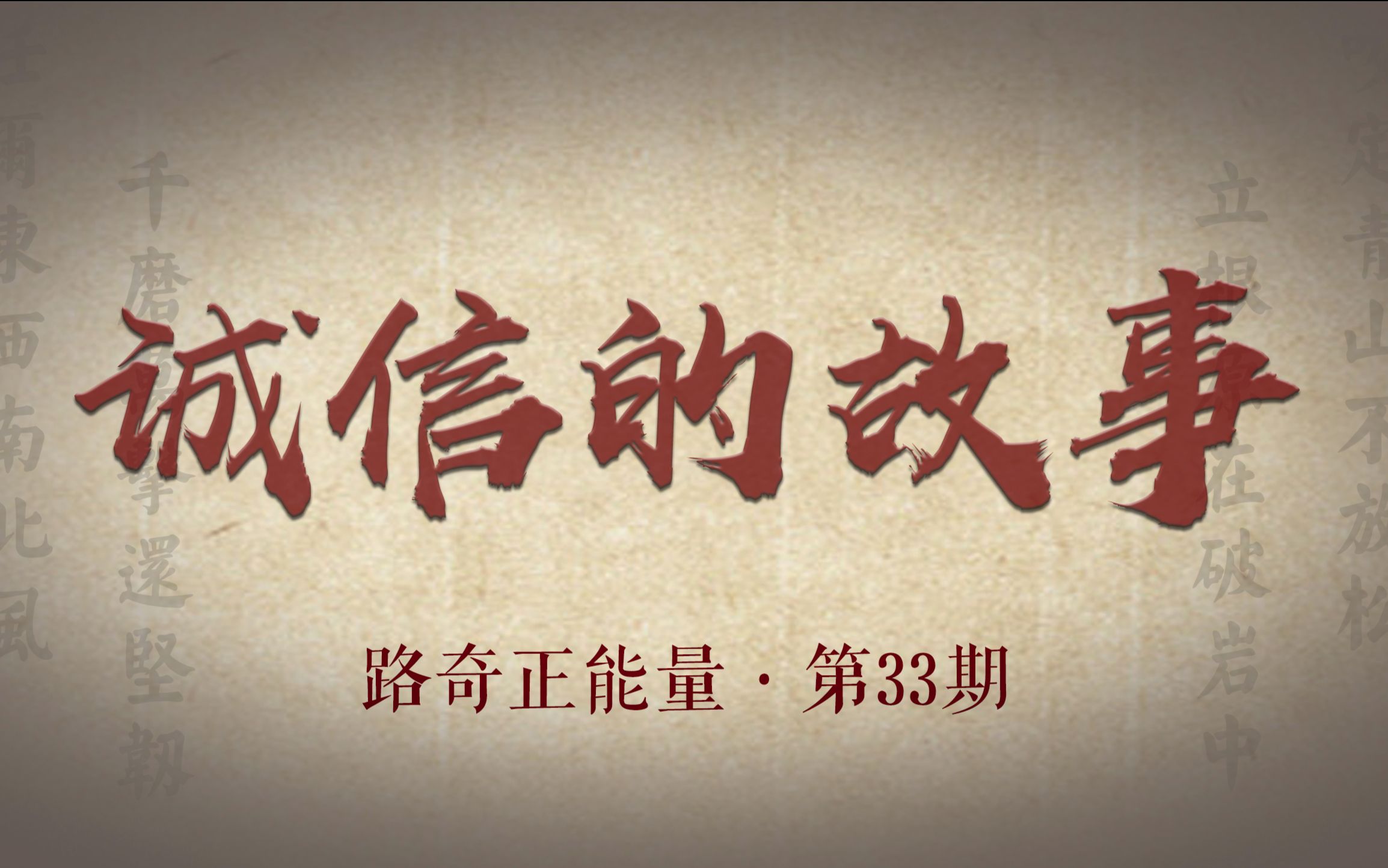 只有时间能够证明诚信的重要 路奇正能量33期诚信的故事哔哩哔哩bilibili