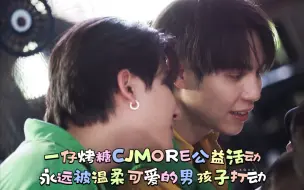 Download Video: 一仔烤糖CJMORE公益活动,很有婚后日常的既视感,永远被温柔可爱的男孩子打动(firstkhaotung1028活动)