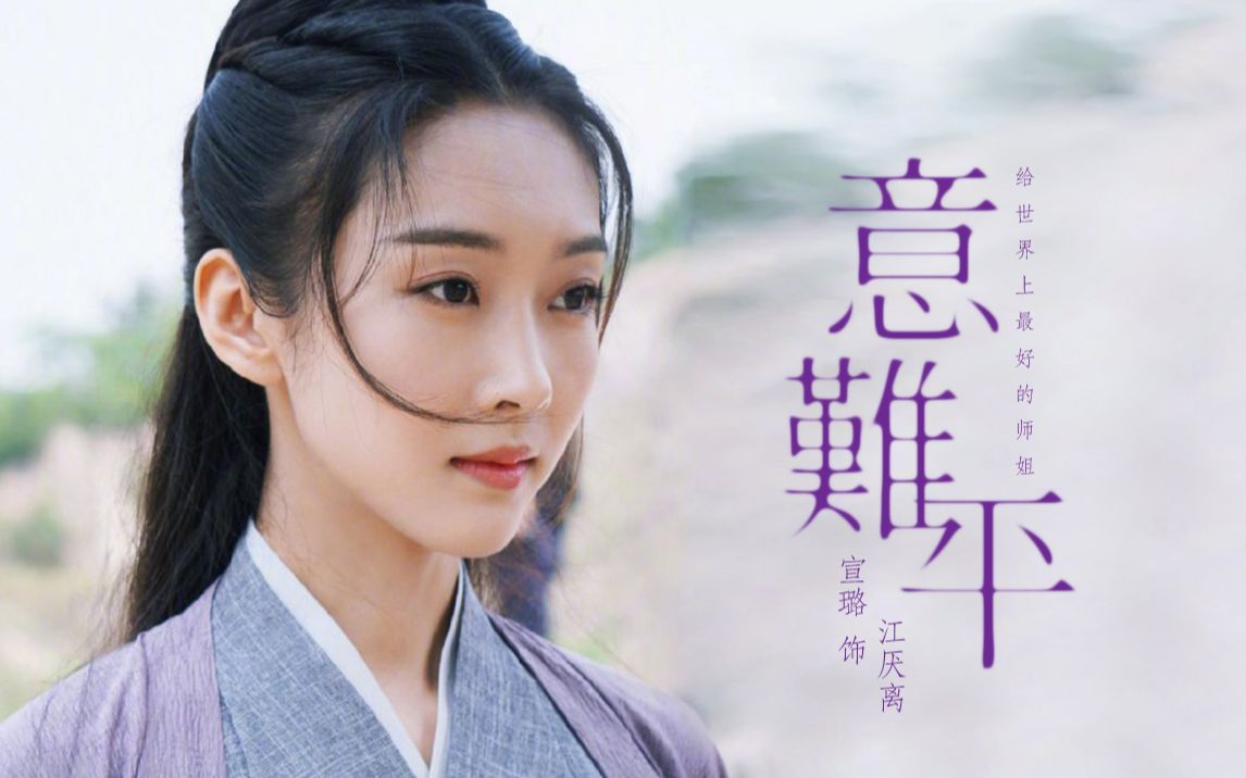 【陈情令|意难平】给全世界最美的师姐-江厌离(宣璐)