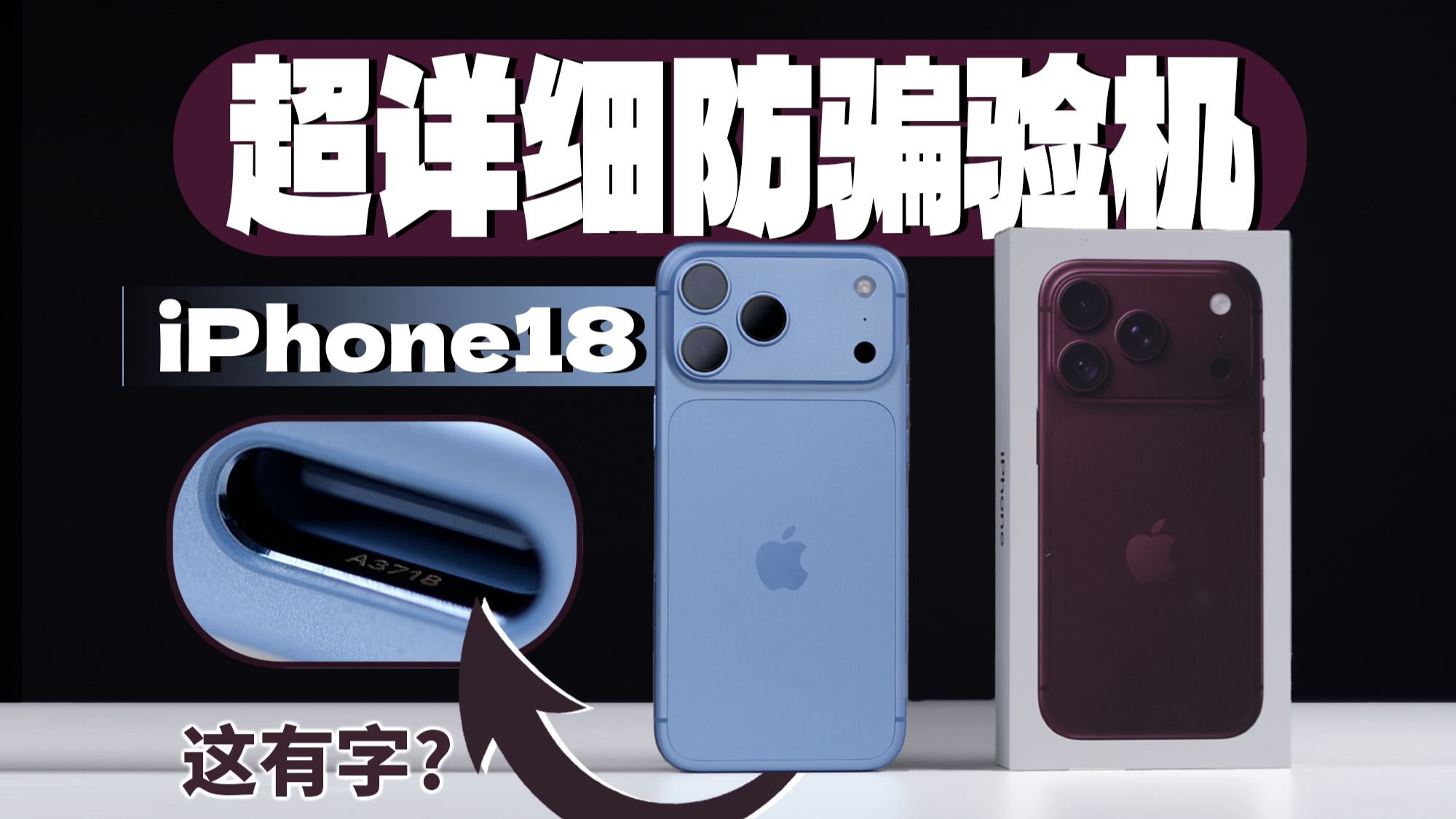 最新iPhone18 Pro系列超详细验机教程 防扯皮、防骗攻略 建议收藏!「科技美学开箱」