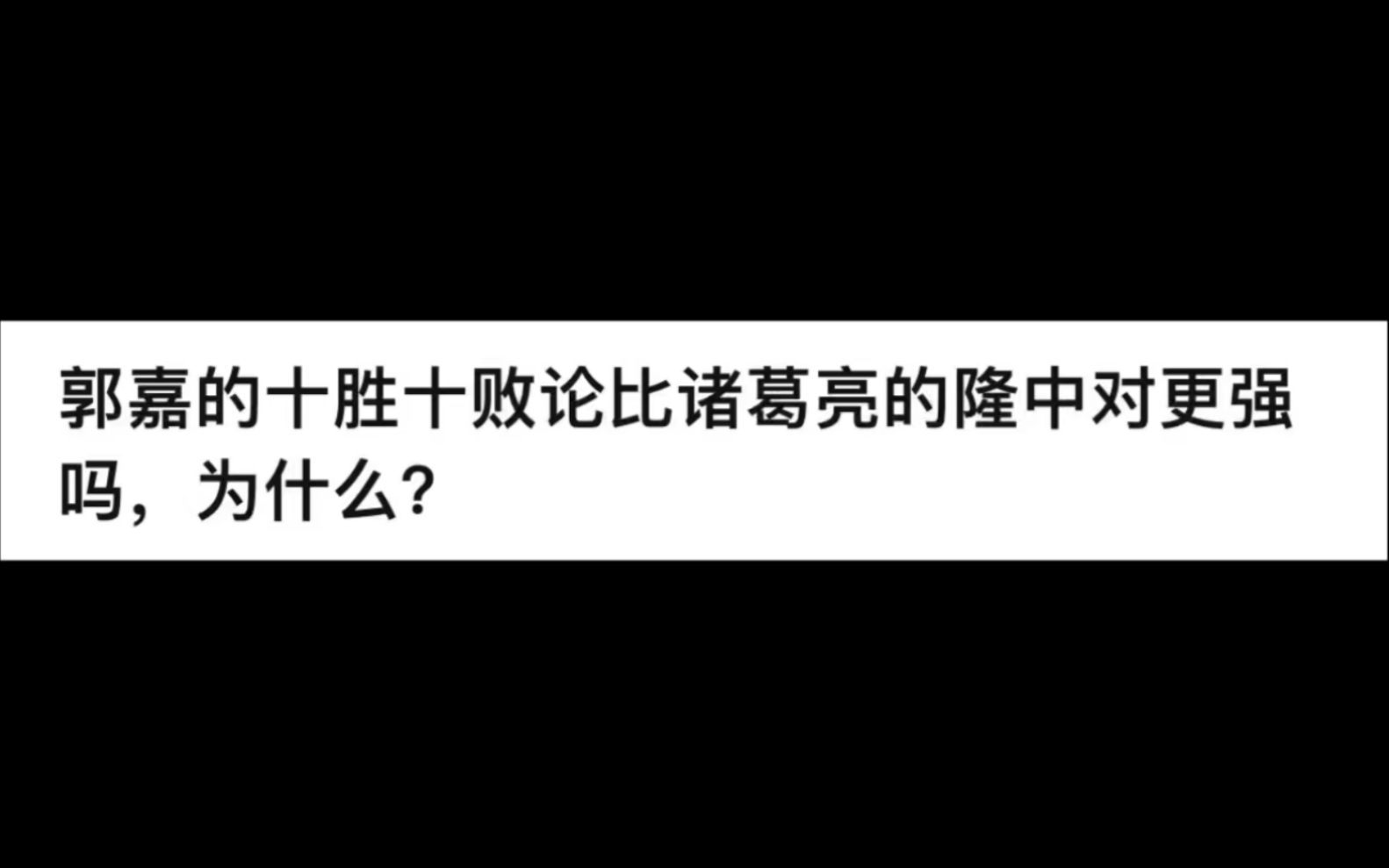 郭嘉的十胜十败论比诸葛亮的隆中对更强吗,为什么?哔哩哔哩bilibili