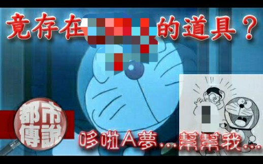 哆啦A梦中被禁止播出的猎奇道具…！当年有播出隐藏版动画？哆啦A梦隐藏中的秘密！