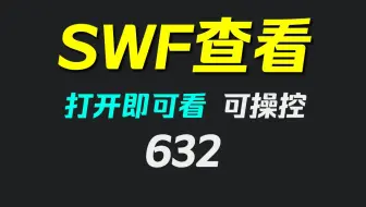 swf怎么在电脑上播放？用它可播放可操作
