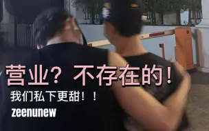 Download Video: 【zeenunew】营业？不存在的，我们私下更甜！