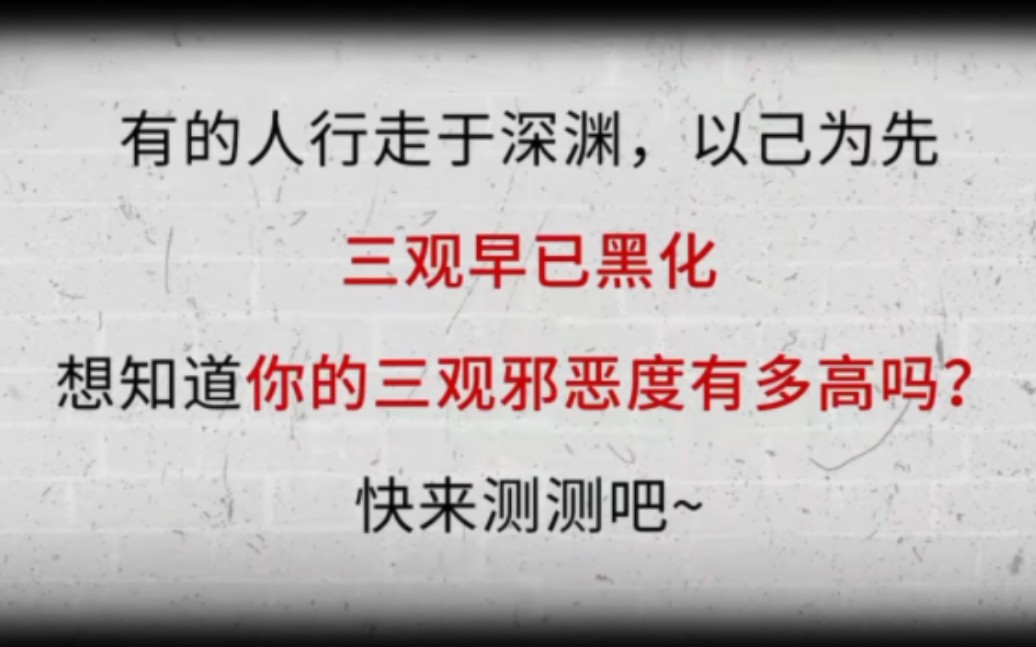 【趣测酱】有仇必报的重欲狠人,每次测试结果都不太相同,和测试时的心态有很大关系哔哩哔哩bilibili