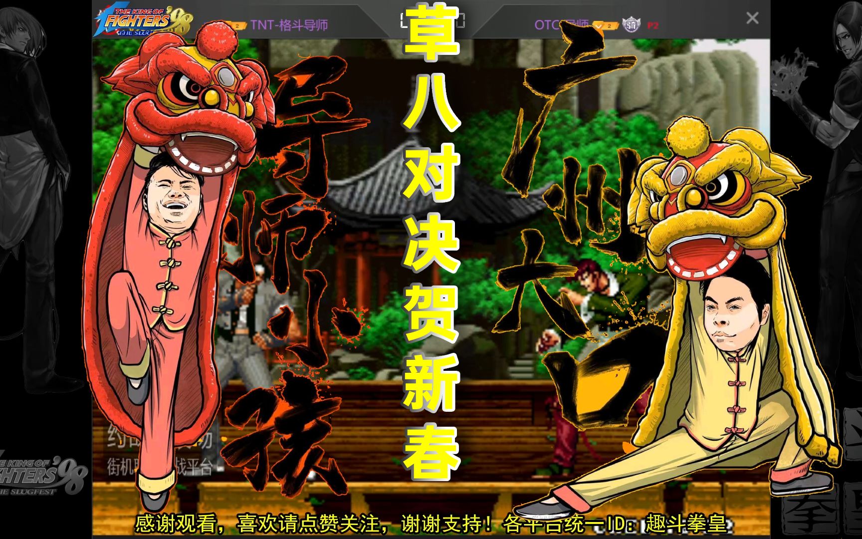 活动作品拳皇98广州德比宿命对决草薙京vs八神庵