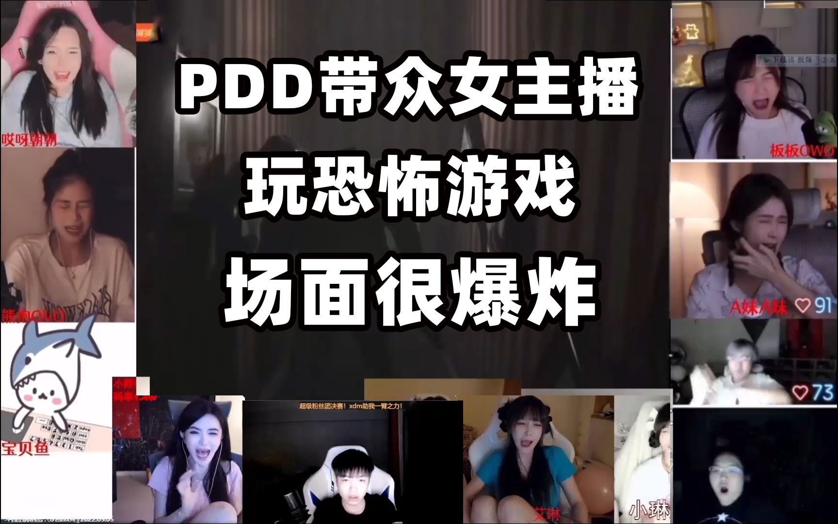 [图]pdd带领众女主播玩恐怖游戏，画面感很强，场面爆炸d