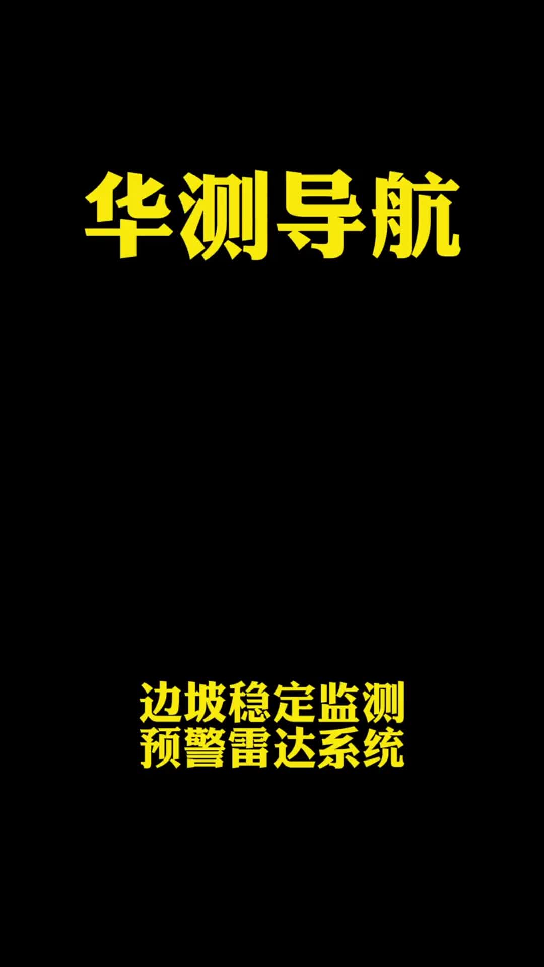 华测导航边坡稳定监测预警雷达系统哔哩哔哩bilibili