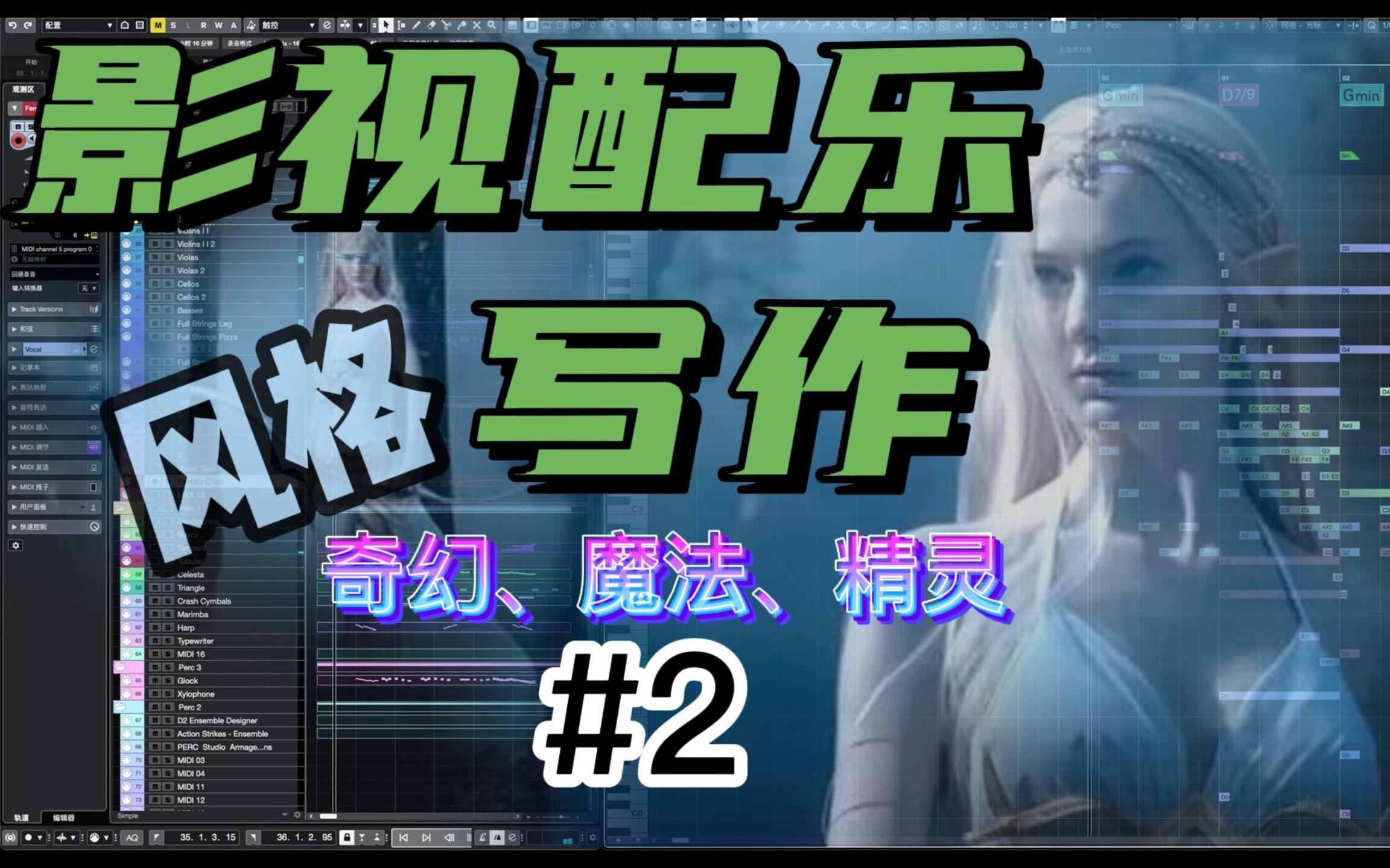[图]影视配乐风格写作：如何编写奇幻、魔法、精灵风格/Cubase12工程MIDI演示