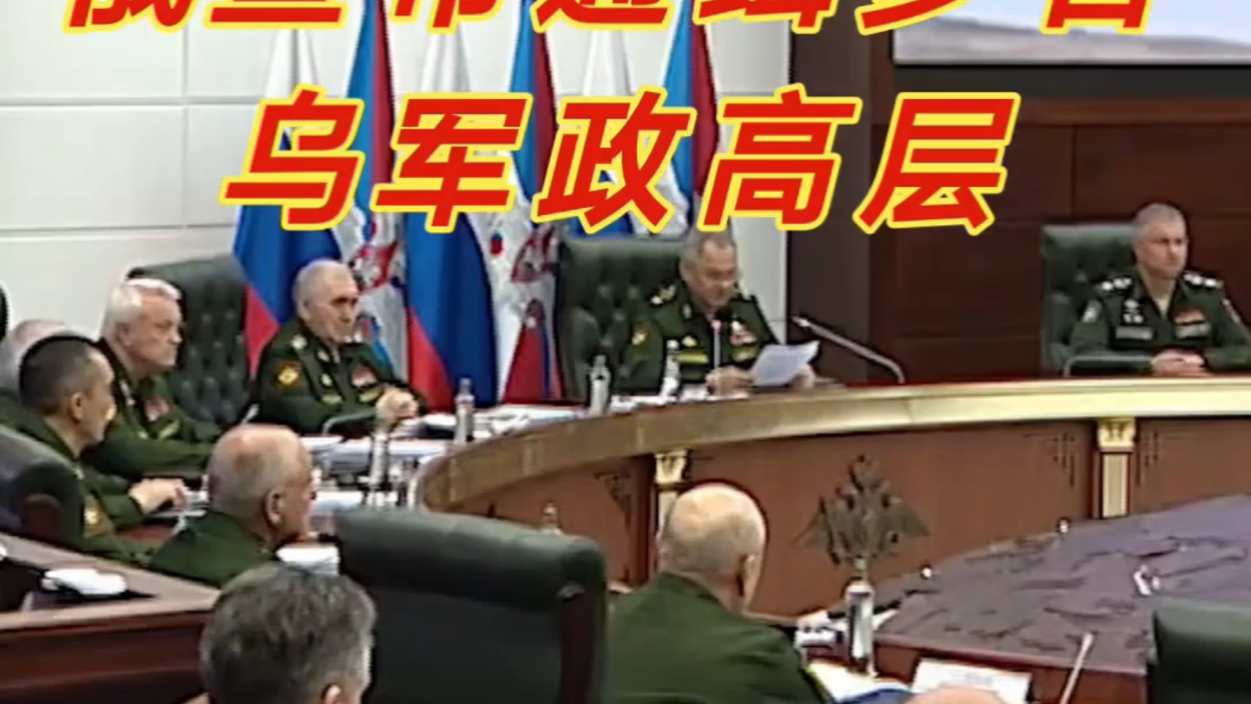 俄方宣布通缉多名乌军政高层
