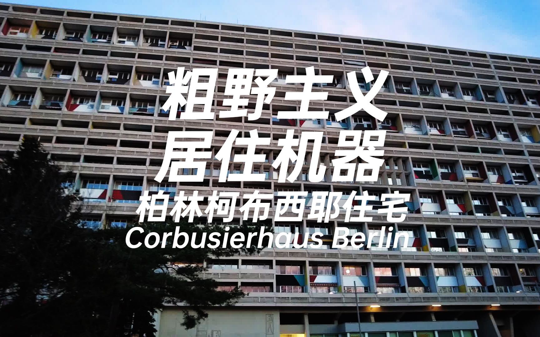 柏林柯布西耶公寓 粗野主义居住机器 被柯布从作品集中删除的作品哔哩哔哩bilibili