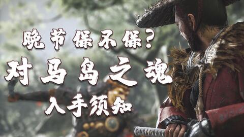 免费 5 05降级 Ps4 对马岛之魂 抗蒙奇侠 港版中文版pkg下载 1 12补丁 8个dlc 游戏年轮