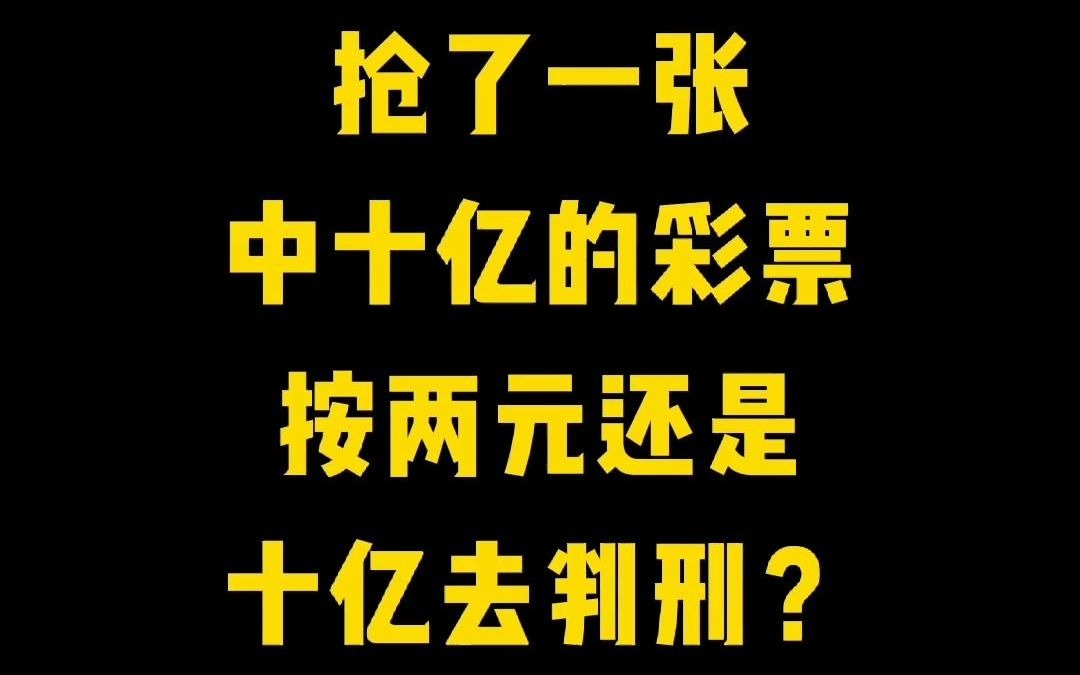 【硬核普法】抢了一张中十亿的彩票,按两元还是十亿去判刑?哔哩哔哩bilibili