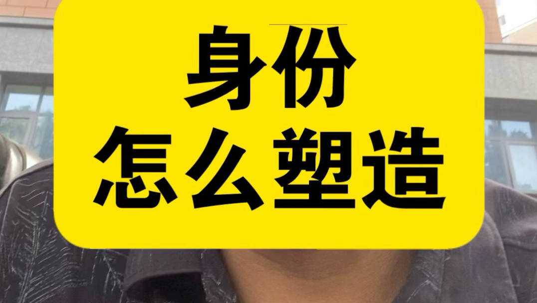 身份对一个人的成功及其重要，怎么塑造你的身份？从哪些方面着手？