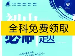 Download Video: (免费分享) 2025版初中必刷题全科电子版➕答案详解➕知识点梳理