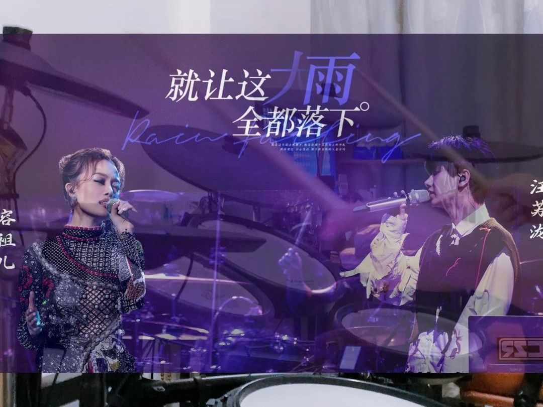 【架子鼓】容祖儿&汪苏泷《就让这大雨全都落下》live drum cover