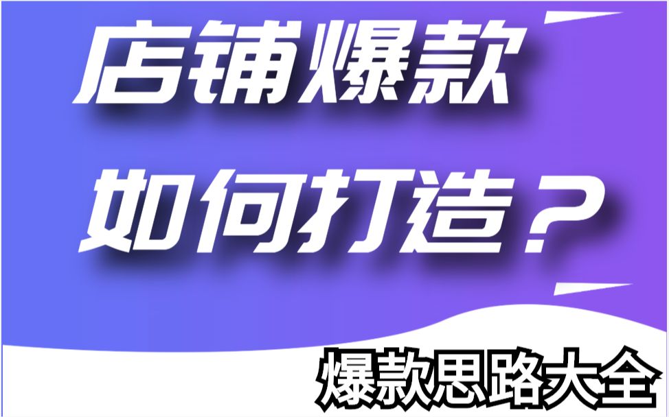 淘宝运营流程 开网店创业攻略电商运营技巧淘宝店铺爆款的打造方法.哔哩哔哩bilibili