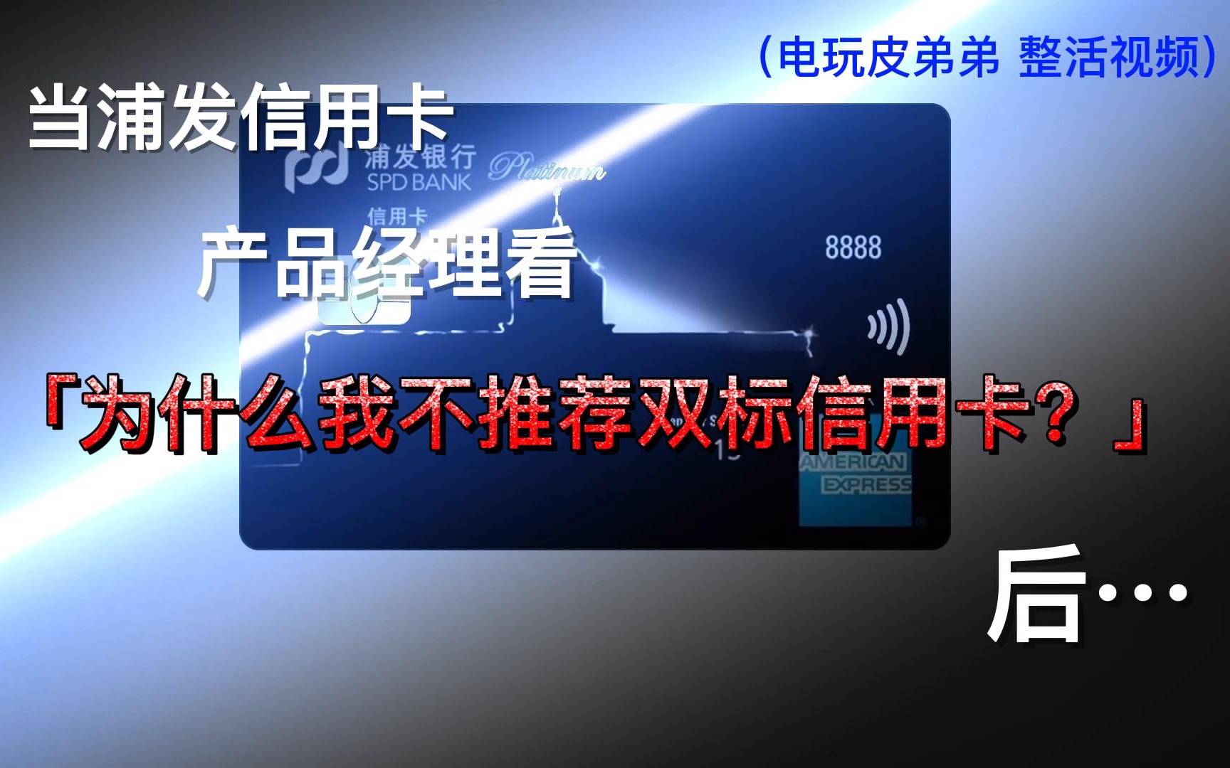 当浦发信用卡产品经理看了「为什么我不推荐双标信用卡?」后…(整活)哔哩哔哩bilibili