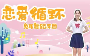 Download Video: 【兔耳故事】儿童舞蹈教学丨《恋爱循环》❤花泽香菜丨动作简单适合幼儿园教学丨可爱预警