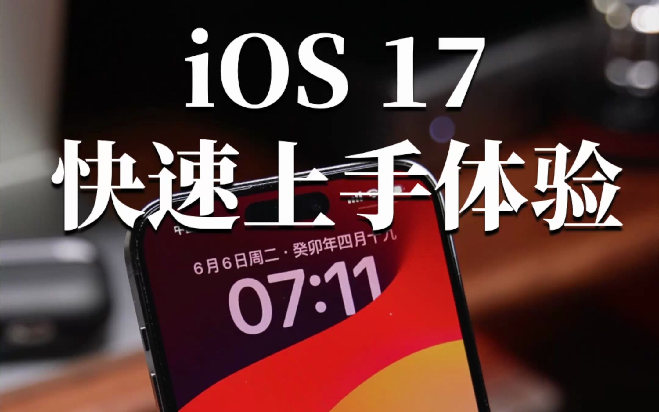 iOS17系统快速上手体验,这几个新功能还不错!哔哩哔哩bilibili